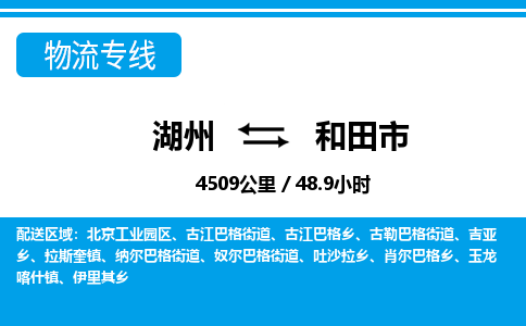 湖州到和田市物流专线-湖州至和田市货运公司