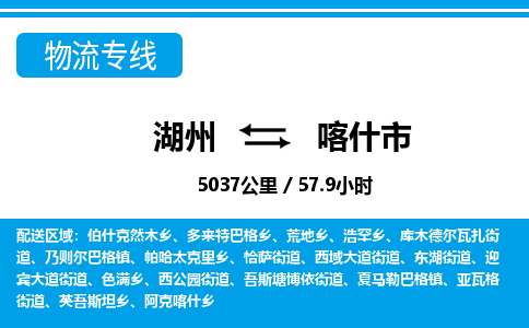 湖州到喀什市物流专线-湖州至喀什市货运公司