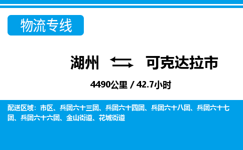 湖州到可克达拉市物流专线-湖州至可克达拉市货运公司