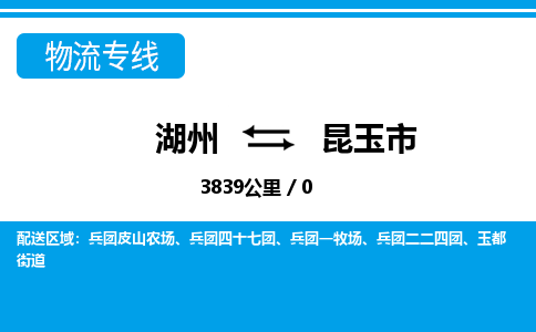 湖州到昆玉市物流专线-湖州至昆玉市货运公司