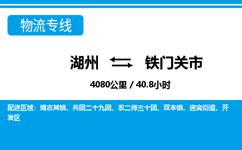 湖州到铁门关市物流专线-湖州至铁门关市货运公司