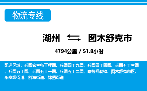 湖州到图木舒克市物流专线-湖州至图木舒克市货运公司