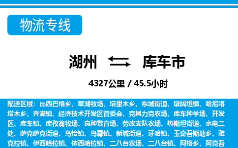 湖州到库车市物流专线-湖州至库车市货运公司