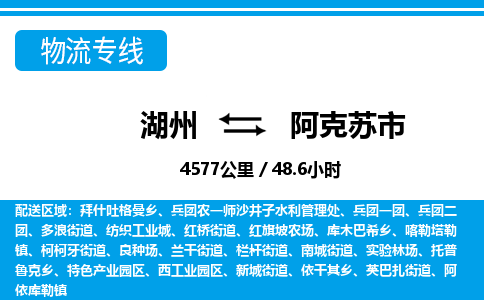 湖州到阿克苏市物流专线-湖州至阿克苏市货运公司