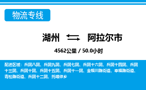 湖州到阿拉尔市物流专线-湖州至阿拉尔市货运公司