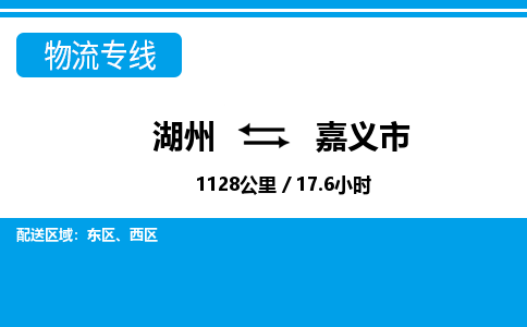 湖州到嘉义市物流专线-湖州至嘉义市货运公司