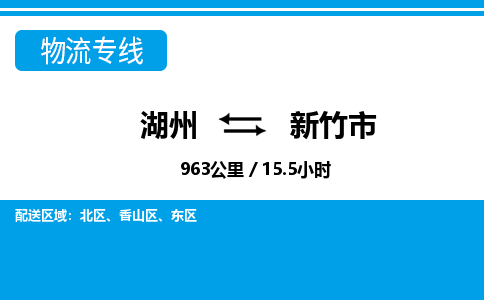 湖州到新竹市物流专线-湖州至新竹市货运公司