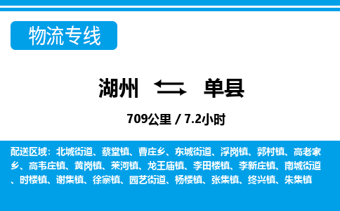 湖州到单县物流专线-湖州至单县货运公司