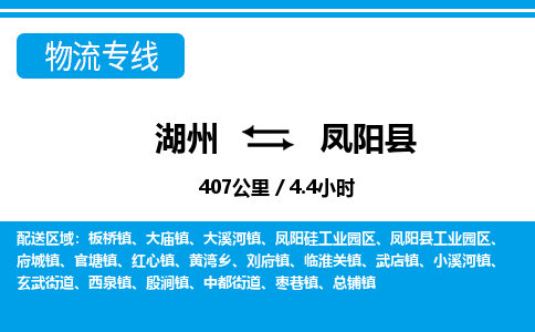 湖州到凤阳县物流专线-湖州至凤阳县货运公司