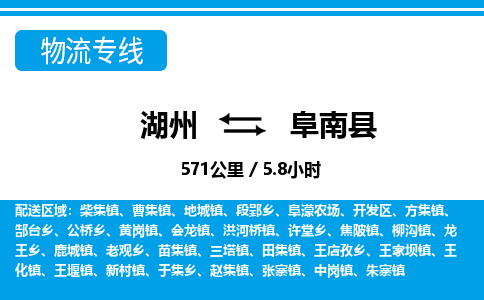 湖州到阜南县物流专线-湖州至阜南县货运公司