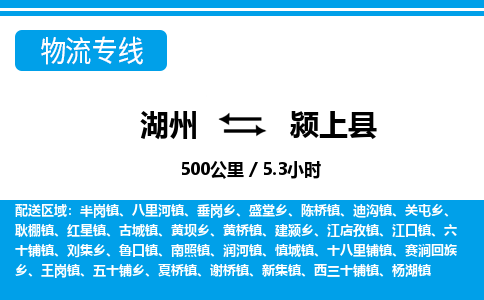 湖州到颍上县物流专线-湖州至颍上县货运公司