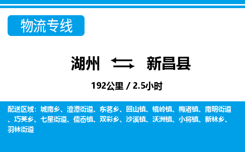 湖州到新昌县物流专线-湖州至新昌县货运公司