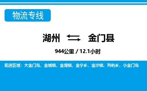 湖州到金门县物流专线-湖州至金门县货运公司