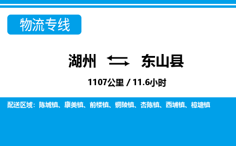 湖州到东山县物流专线-湖州至东山县货运公司