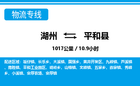 湖州到平和县物流专线-湖州至平和县货运公司