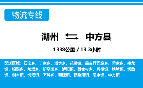 湖州到中方县物流专线-湖州至中方县货运公司