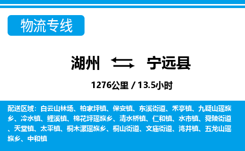 湖州到宁远县物流专线-湖州至宁远县货运公司