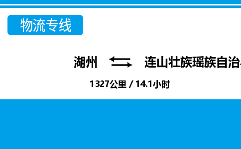 湖州到连山壮族瑶族自治县物流专线-湖州至连山壮族瑶族自治县货运公司