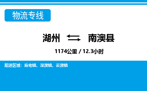 湖州到南澳县物流专线-湖州至南澳县货运公司