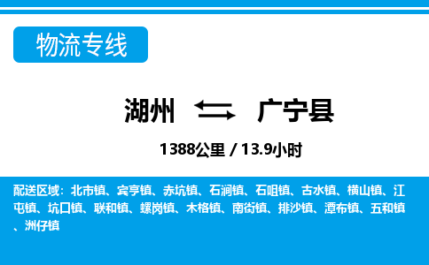 湖州到广宁县物流专线-湖州至广宁县货运公司