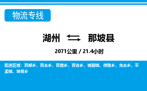 湖州到那坡县物流专线-湖州至那坡县货运公司