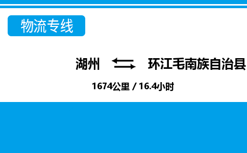 湖州到环江毛南族自治县物流专线-湖州至环江毛南族自治县货运公司