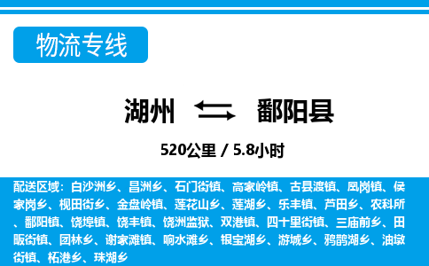 湖州到鄱阳县物流专线-湖州至鄱阳县货运公司