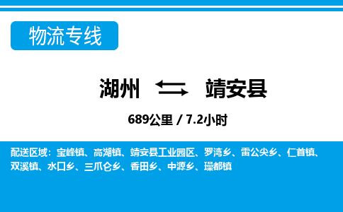 湖州到靖安县物流专线-湖州至靖安县货运公司