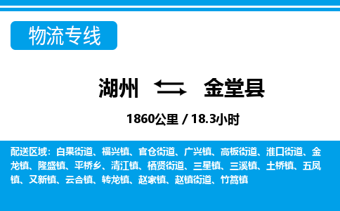 湖州到金堂县物流专线-湖州至金堂县货运公司