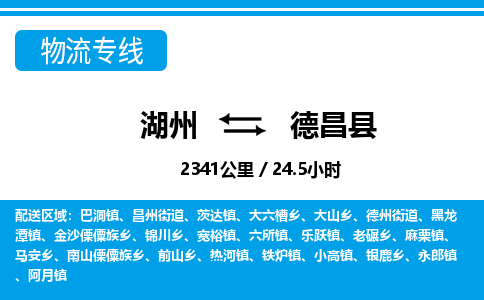 湖州到德昌县物流专线-湖州至德昌县货运公司