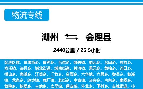 湖州到会理县物流专线-湖州至会理县货运公司