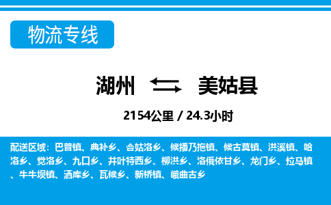 湖州到美姑县物流专线-湖州至美姑县货运公司