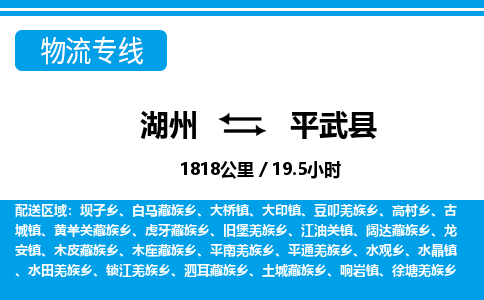 湖州到平武县物流专线-湖州至平武县货运公司