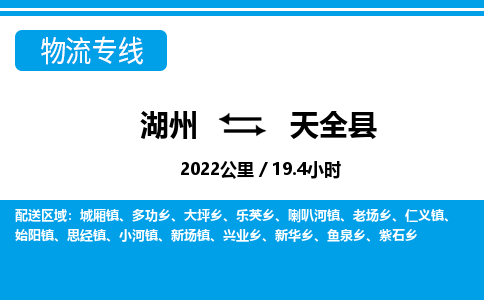 湖州到天全县物流专线-湖州至天全县货运公司