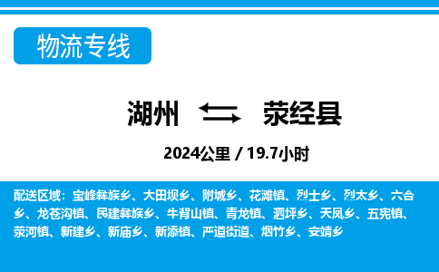 湖州到荥经县物流专线-湖州至荥经县货运公司