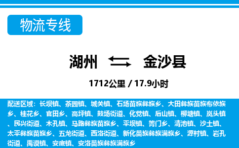 湖州到金沙县物流专线-湖州至金沙县货运公司