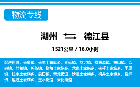 湖州到德江县物流专线-湖州至德江县货运公司