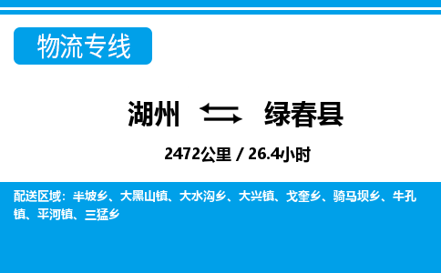 湖州到绿春县物流专线-湖州至绿春县货运公司