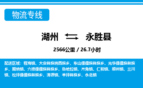 湖州到永胜县物流专线-湖州至永胜县货运公司