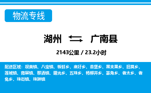 湖州到广南县物流专线-湖州至广南县货运公司