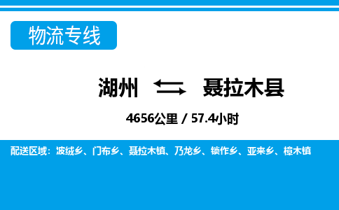 湖州到聂拉木县物流专线-湖州至聂拉木县货运公司