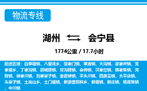 湖州到会宁县物流专线-湖州至会宁县货运公司