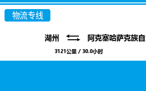 湖州到阿克塞哈萨克族自治县物流专线-湖州至阿克塞哈萨克族自治县货运公司