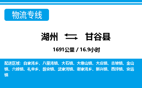 湖州到甘谷县物流专线-湖州至甘谷县货运公司