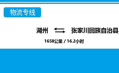 湖州到张家川回族自治县物流专线-湖州至张家川回族自治县货运公司