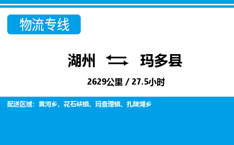 湖州到玛多县物流专线-湖州至玛多县货运公司