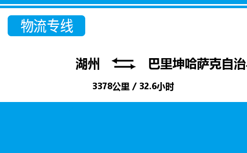 湖州到巴里坤哈萨克自治县物流专线-湖州至巴里坤哈萨克自治县货运公司