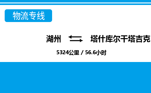 湖州到塔什库尔干塔吉克自治县物流专线-湖州至塔什库尔干塔吉克自治县货运公司