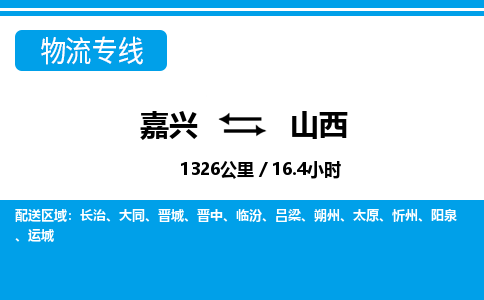 嘉兴到山西物流专线-嘉兴至山西货运公司