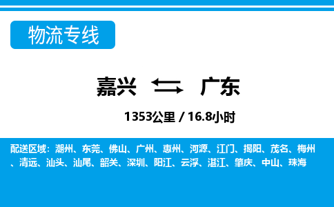 嘉兴到广东物流专线-嘉兴至广东货运公司